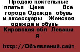 Продаю коктельные платья › Цена ­ 500 - Все города Одежда, обувь и аксессуары » Женская одежда и обувь   . Кировская обл.,Леваши д.